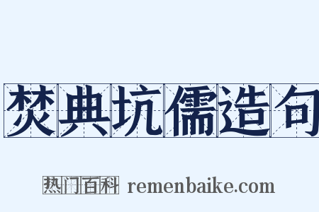 焚典坑儒造句是什么意思的图片